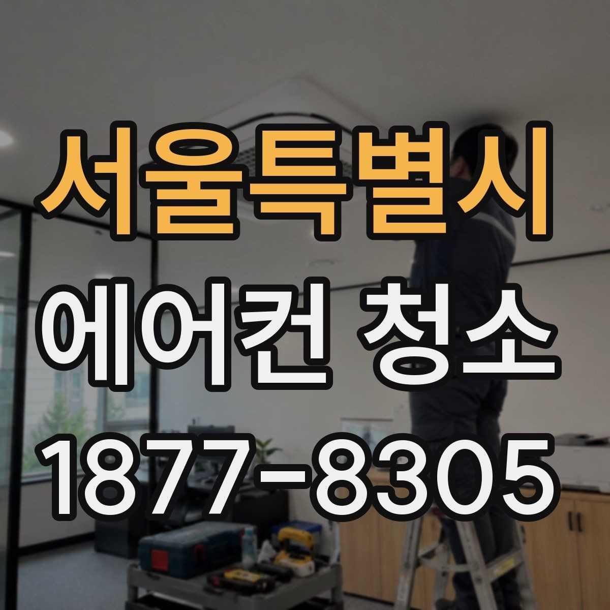 서울특별시 에어컨 청소 대상별 차이와 준비사항