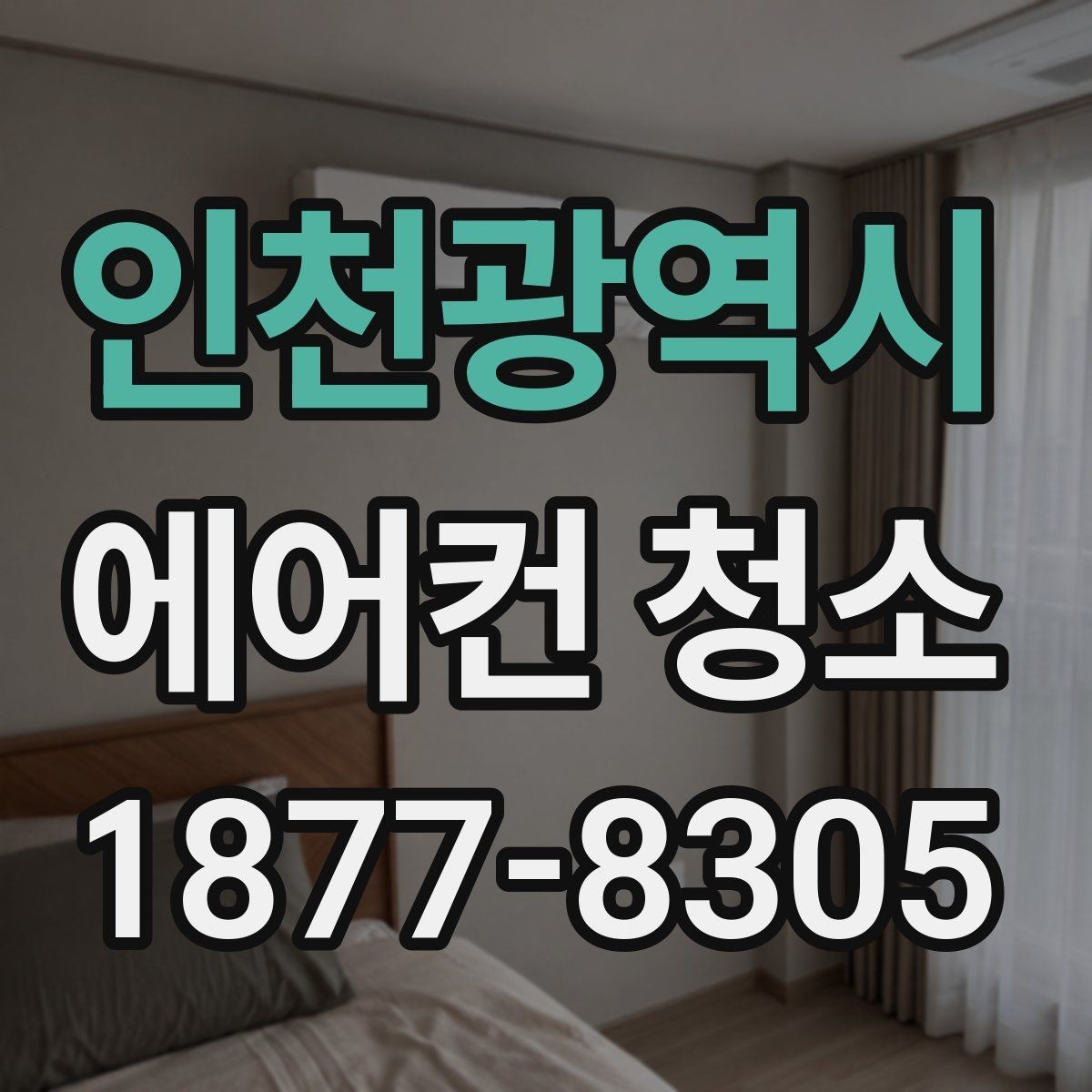 인천광역시 에어컨 청소 비용은 무엇에 따라 달라질까