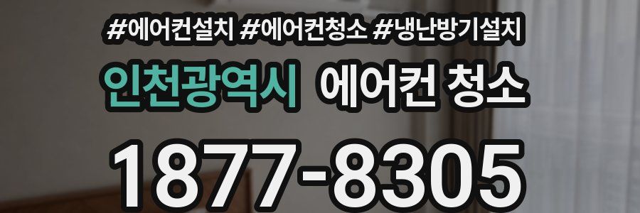 인천광역시 에어컨 청소