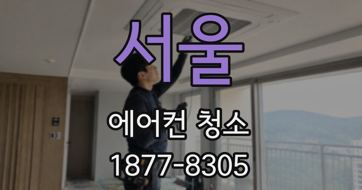 서울 에어컨 청소