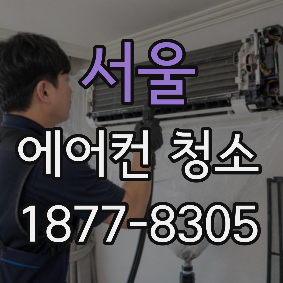 서울 에어컨 청소