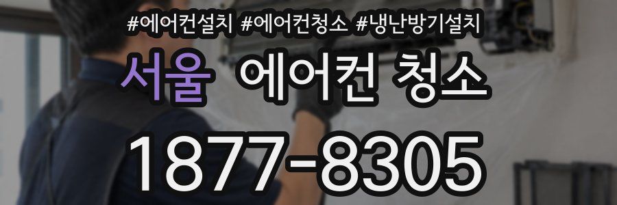 서울 에어컨 청소