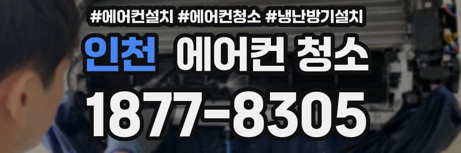 인천 에어컨 청소