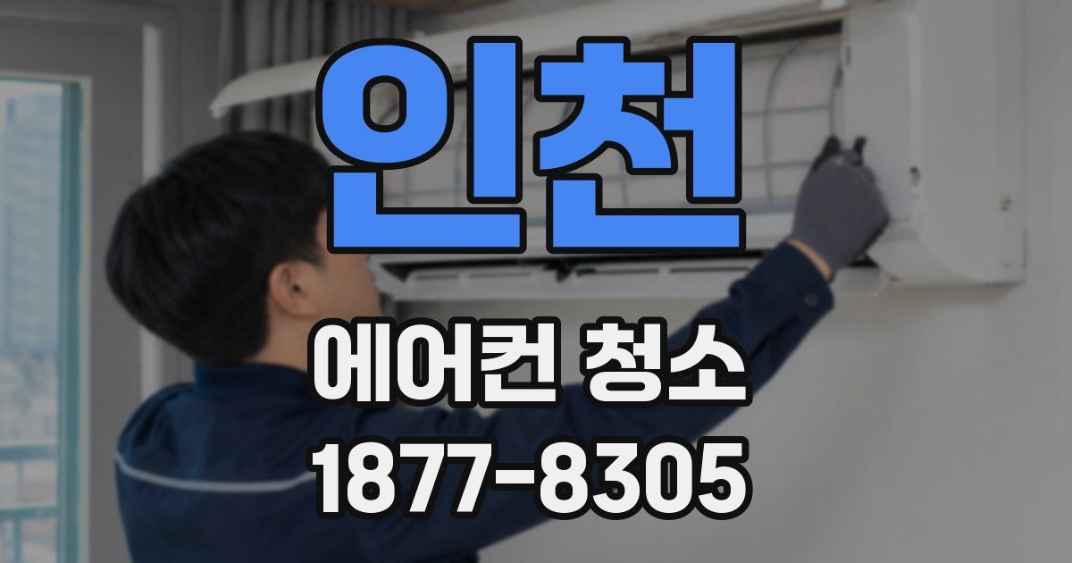 인천 에어컨 청소