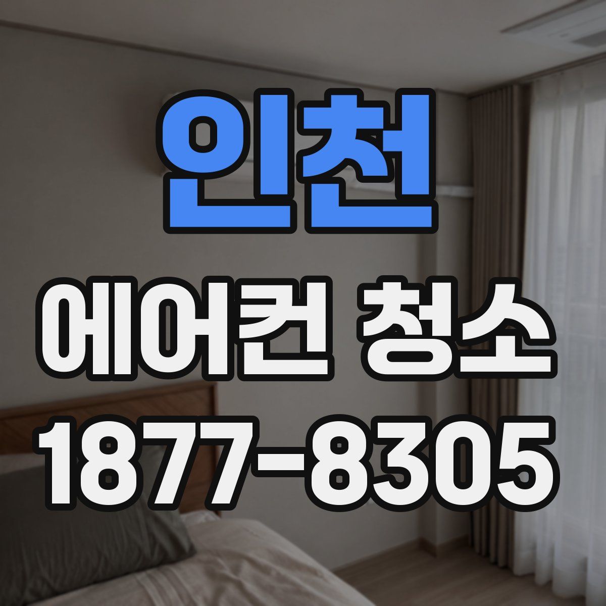 인천 에어컨 청소