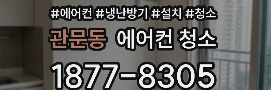 관문동 에어컨 청소