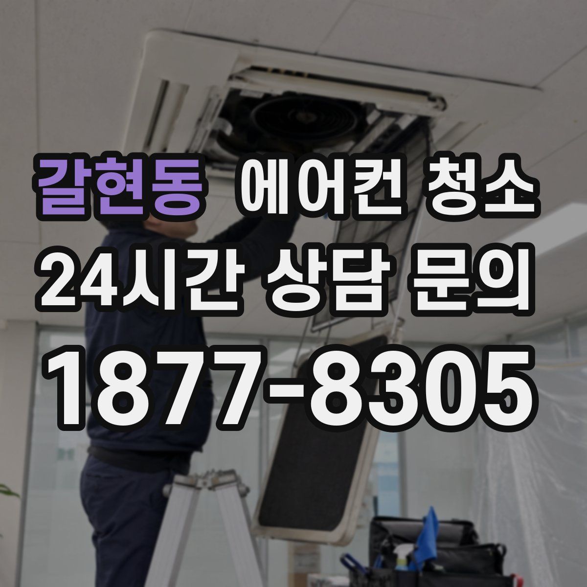 갈현동 에어컨 청소