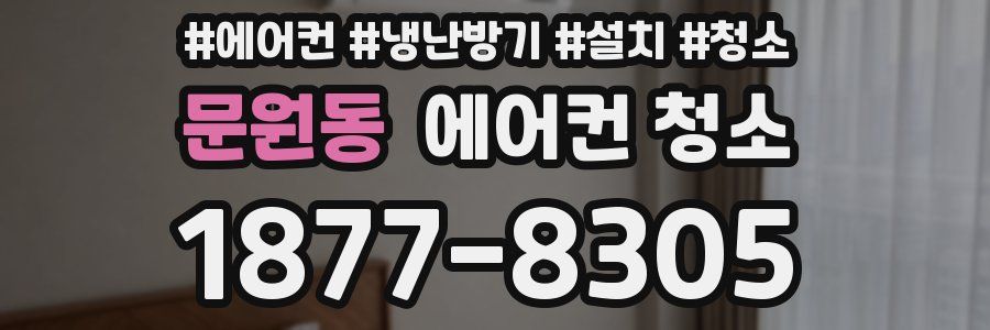 문원동 에어컨 청소