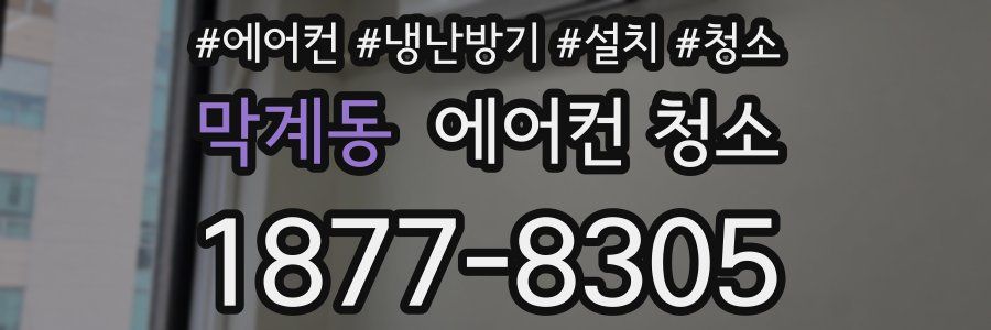 막계동 에어컨 청소