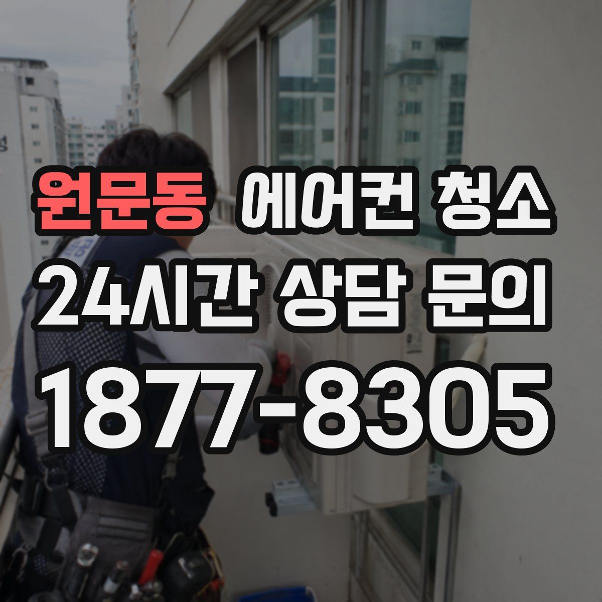 원문동 에어컨 청소