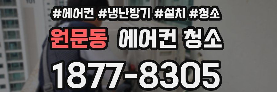 원문동 에어컨 청소
