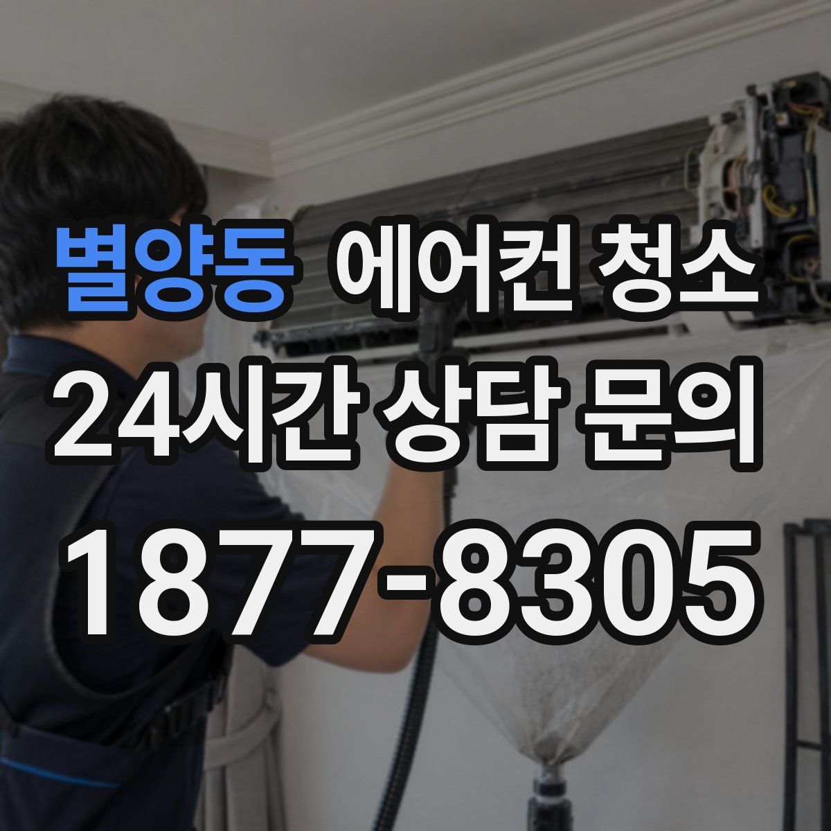 별양동 에어컨 청소