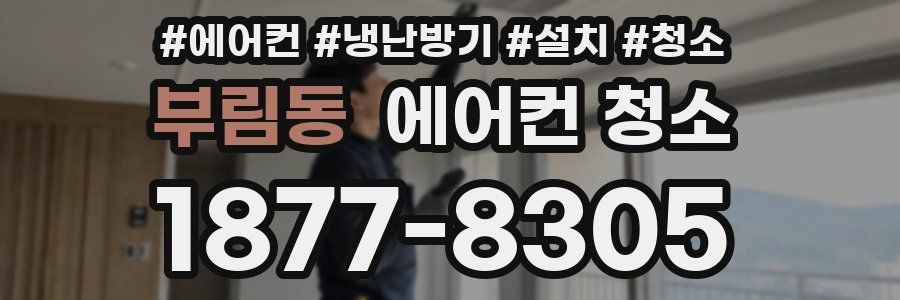 부림동 에어컨 청소
