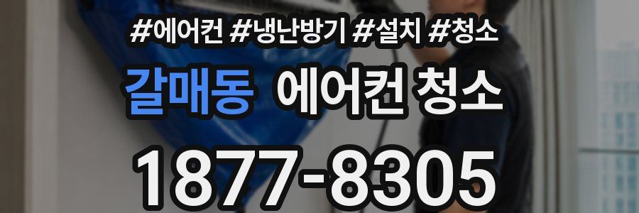 갈매동 에어컨 청소