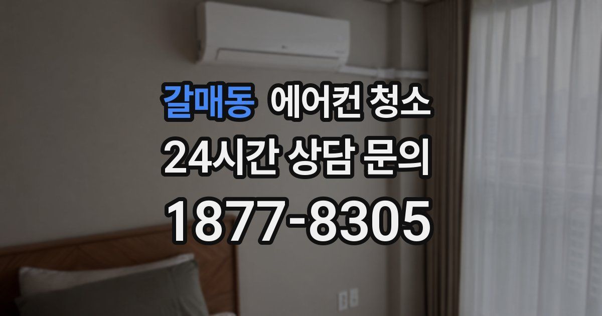 갈매동 에어컨 청소