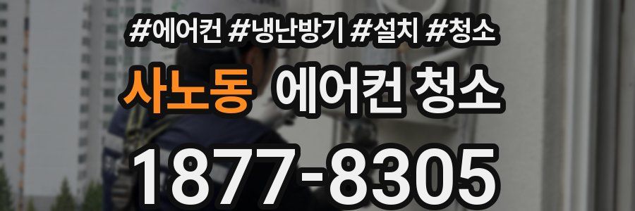 사노동 에어컨 청소