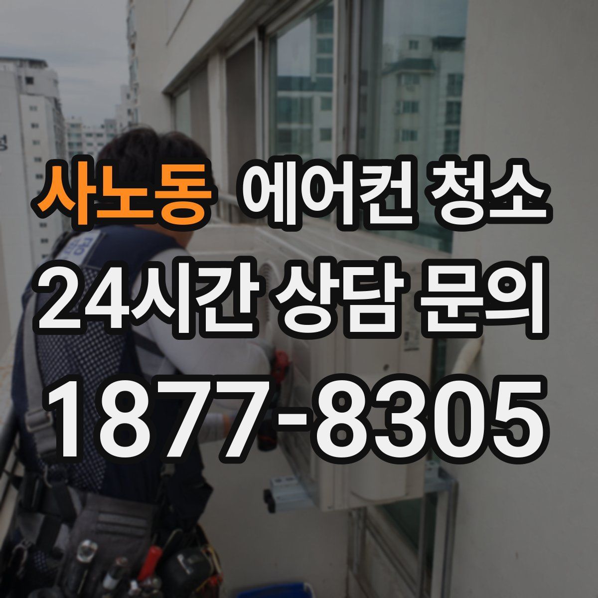 사노동 에어컨 청소