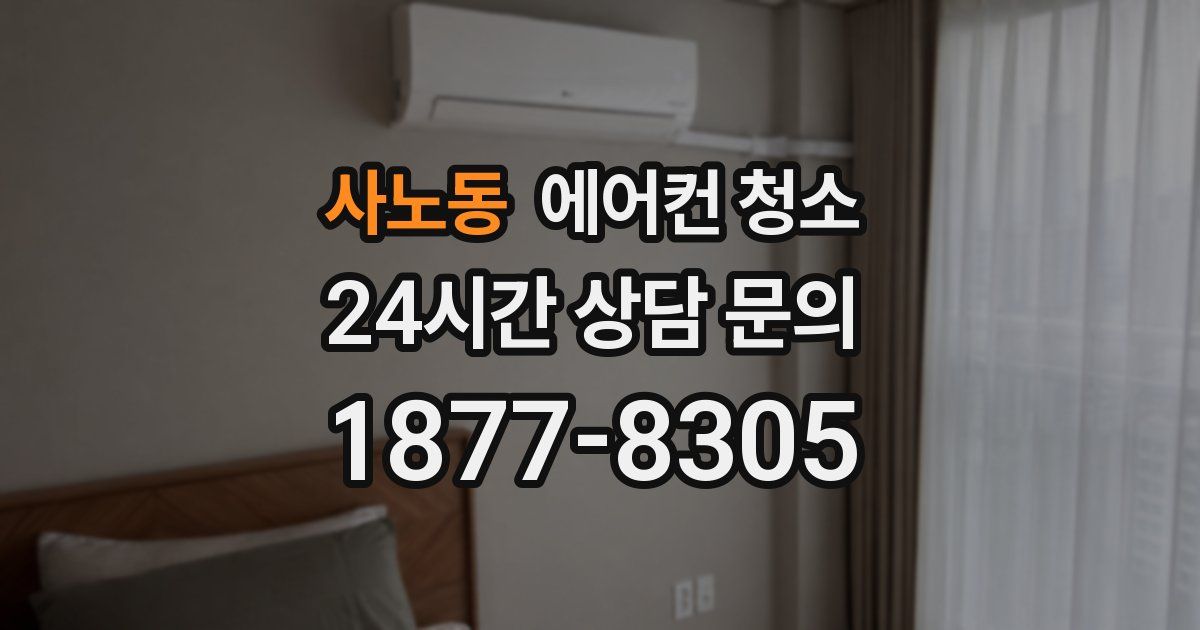 사노동 에어컨 청소