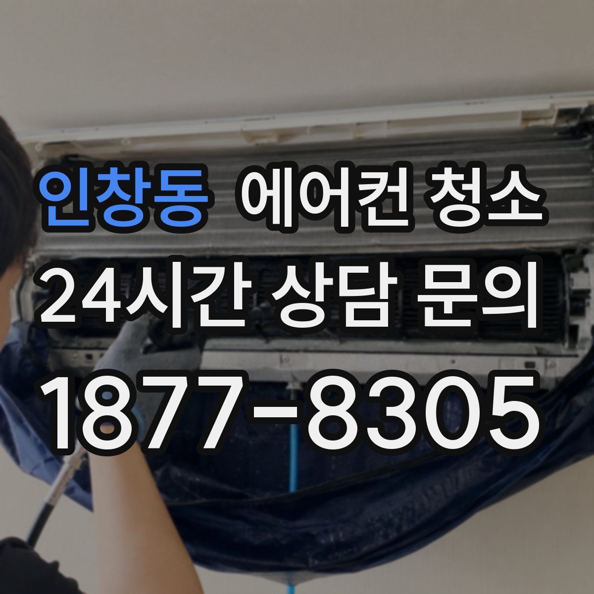 인창동 에어컨 청소