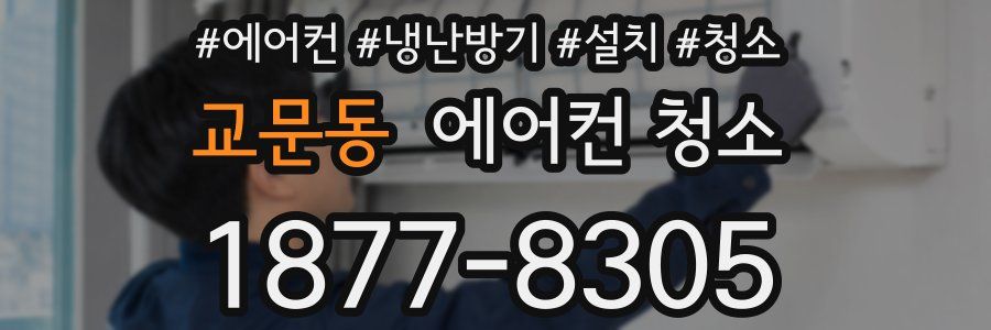 교문동 에어컨 청소