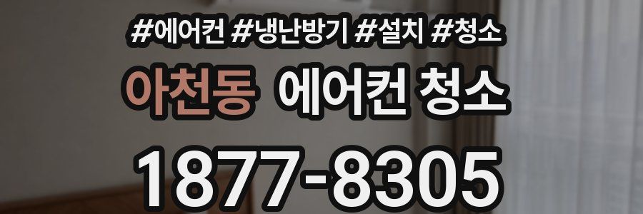 아천동 에어컨 청소