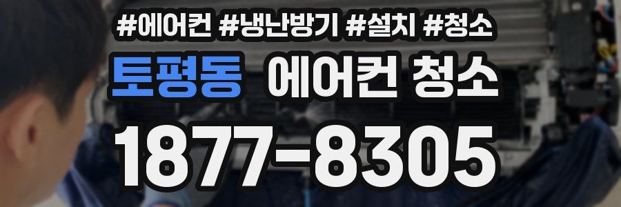 토평동 에어컨 청소