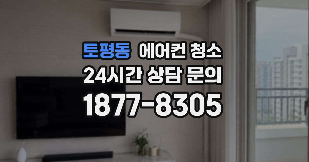 토평동 에어컨 청소