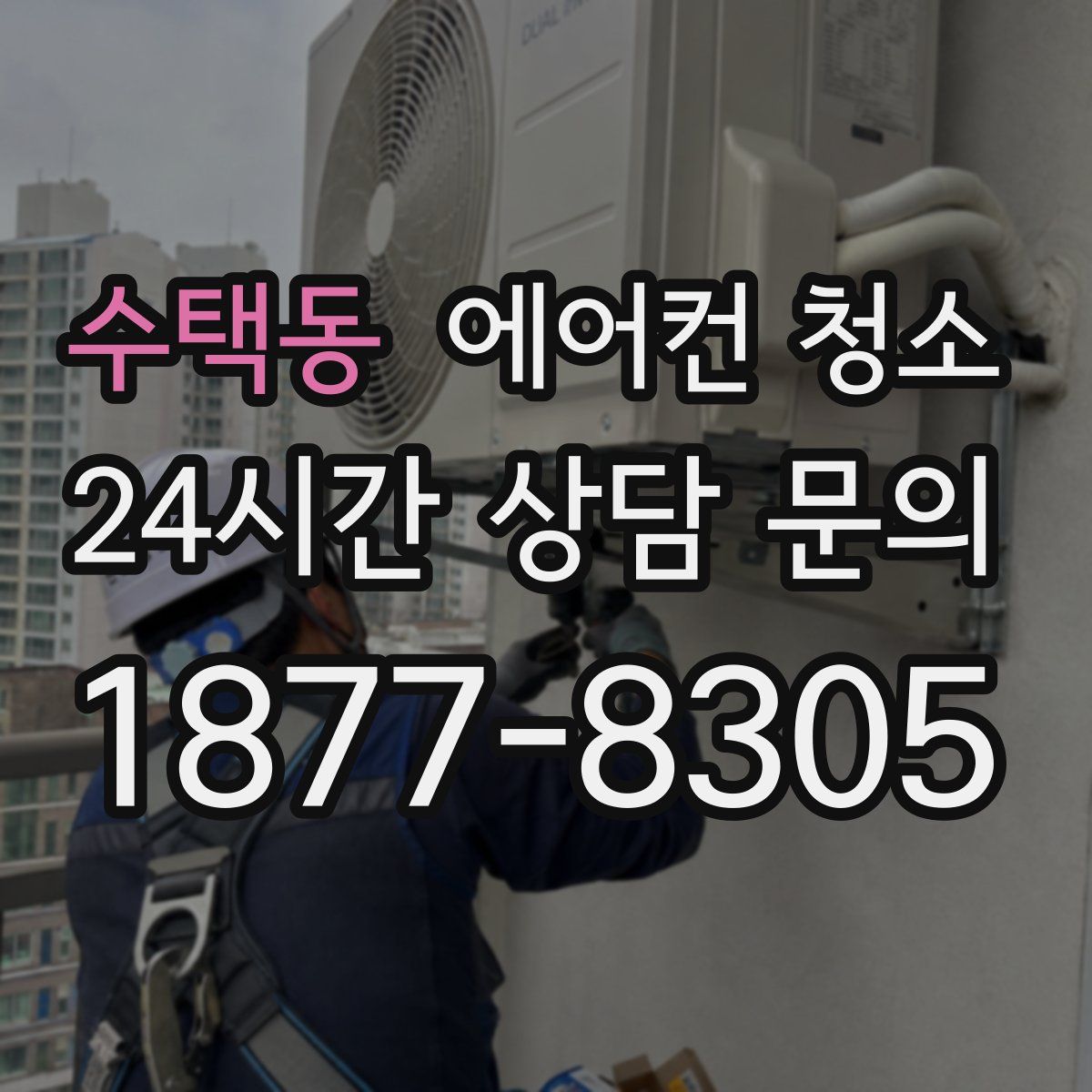 수택동 에어컨 청소