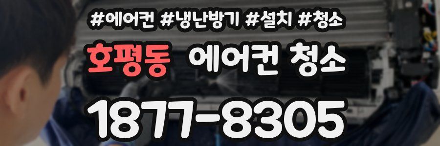 호평동 에어컨 청소
