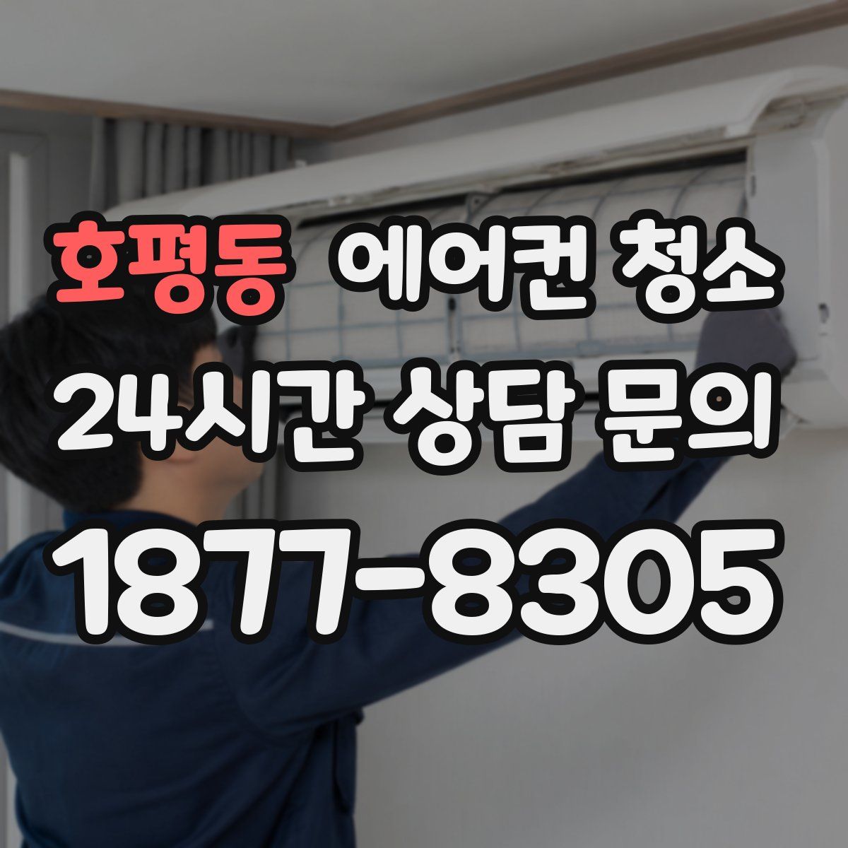 호평동 에어컨 청소