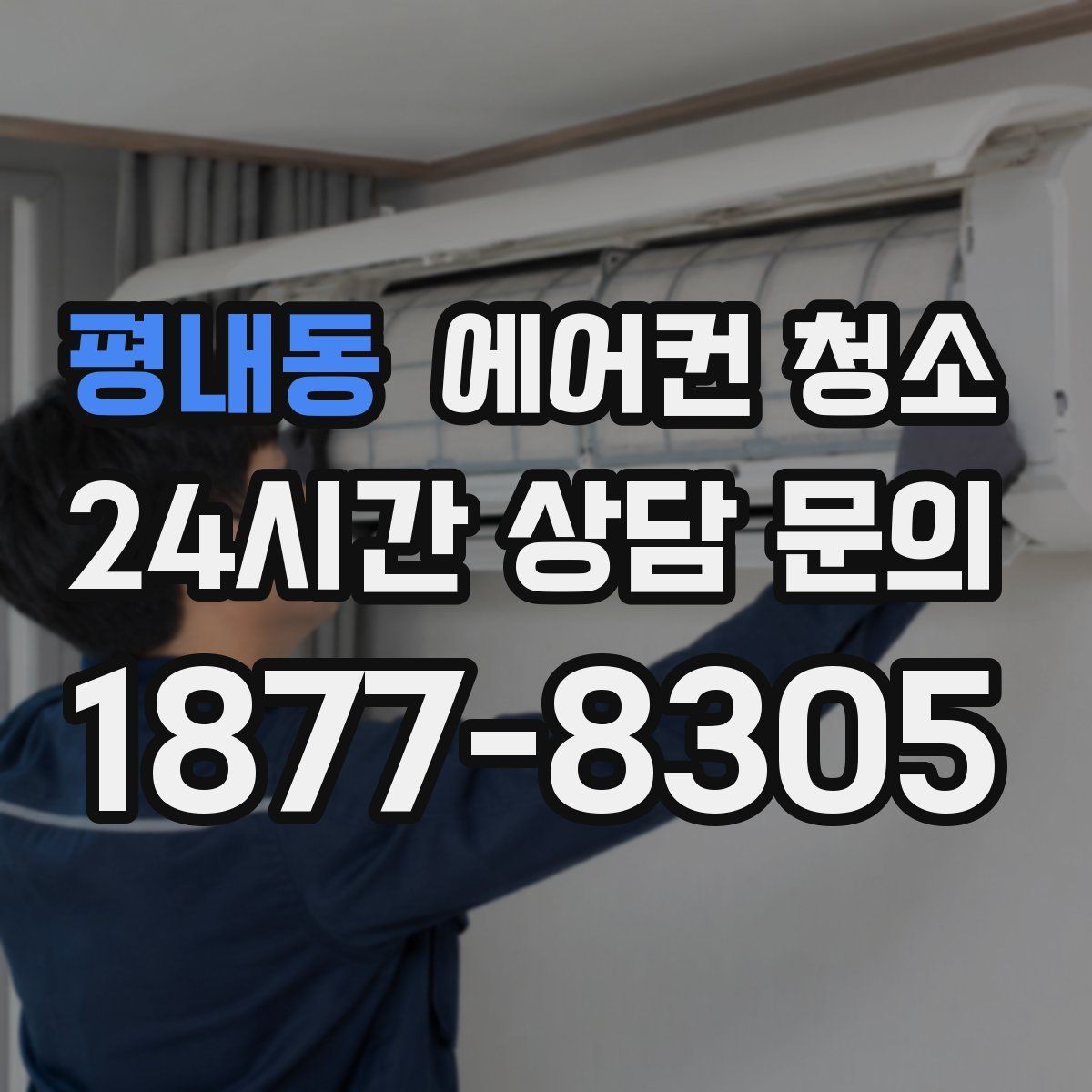 평내동 에어컨 청소