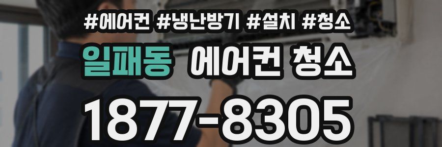 일패동 에어컨 청소