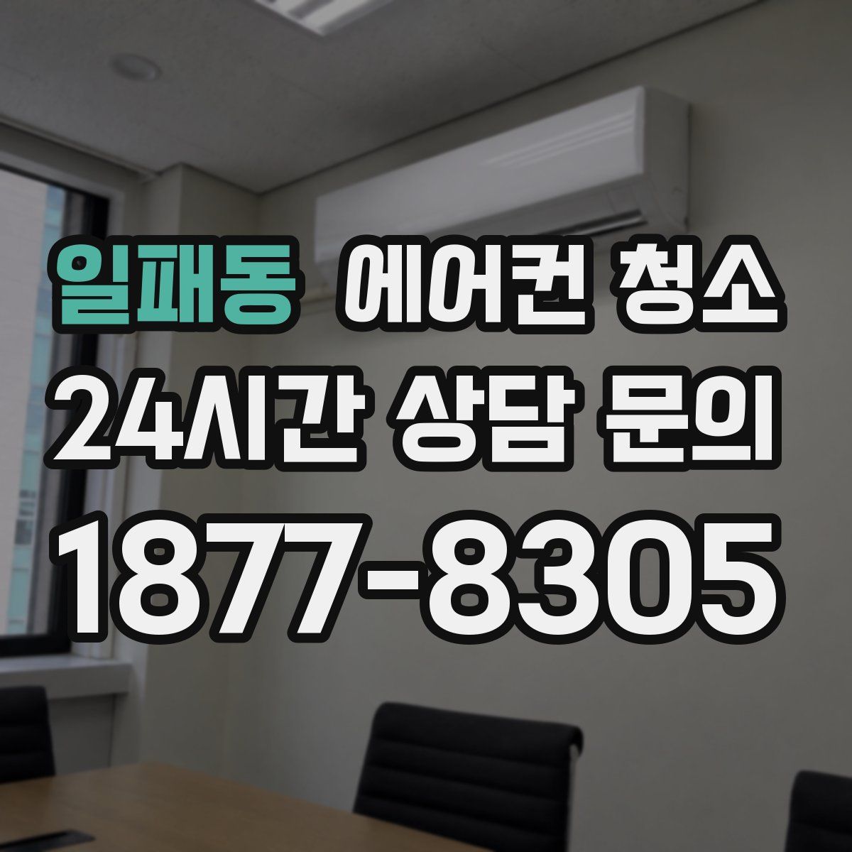 일패동 에어컨 청소