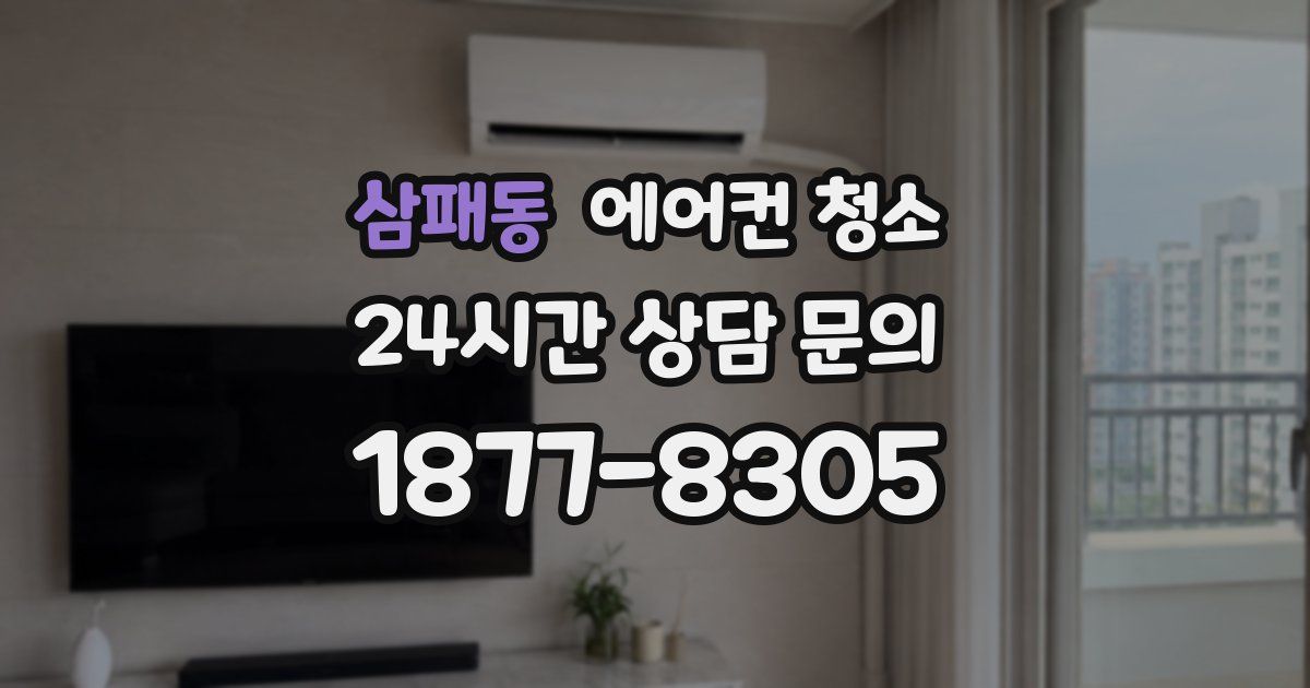 삼패동 에어컨 청소