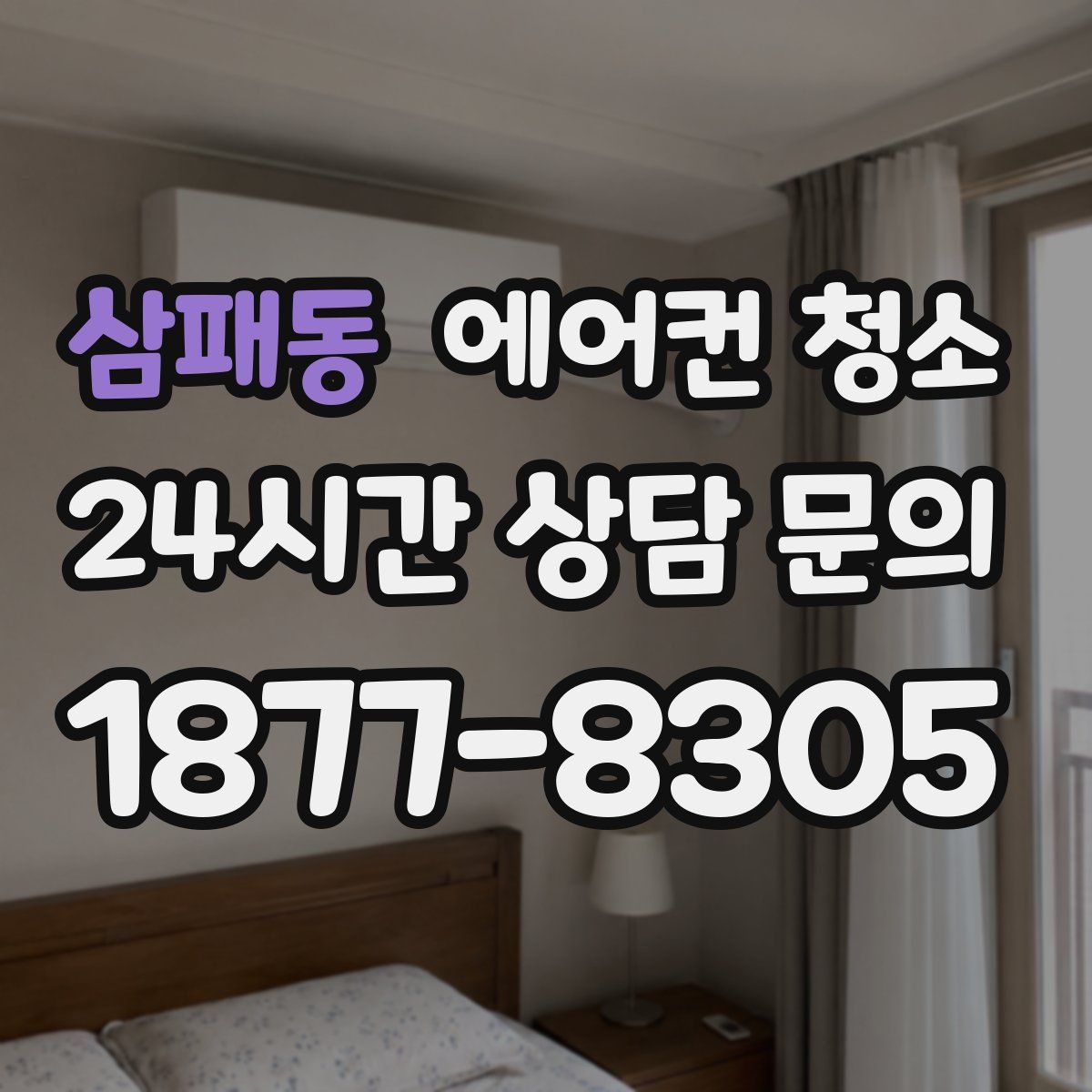 삼패동 에어컨 청소
