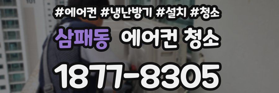삼패동 에어컨 청소