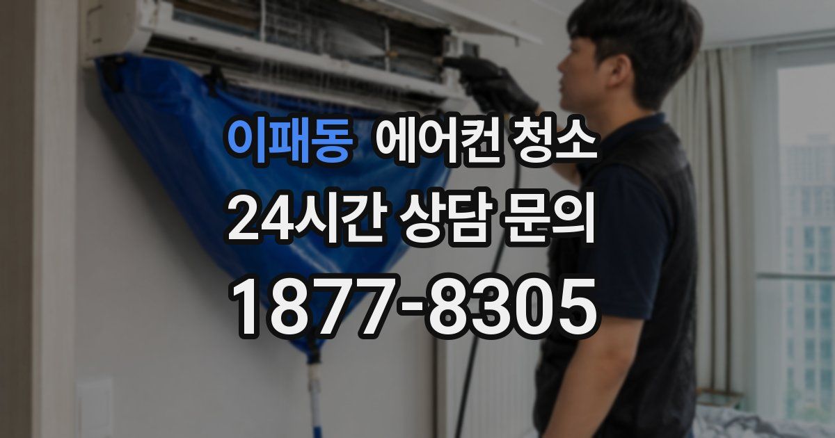 이패동 에어컨 청소