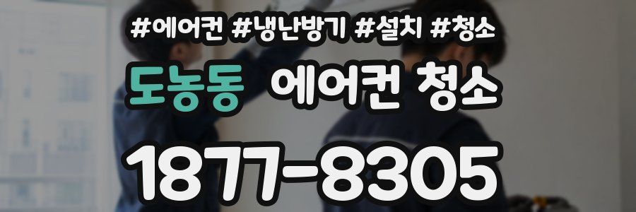 도농동 에어컨 청소