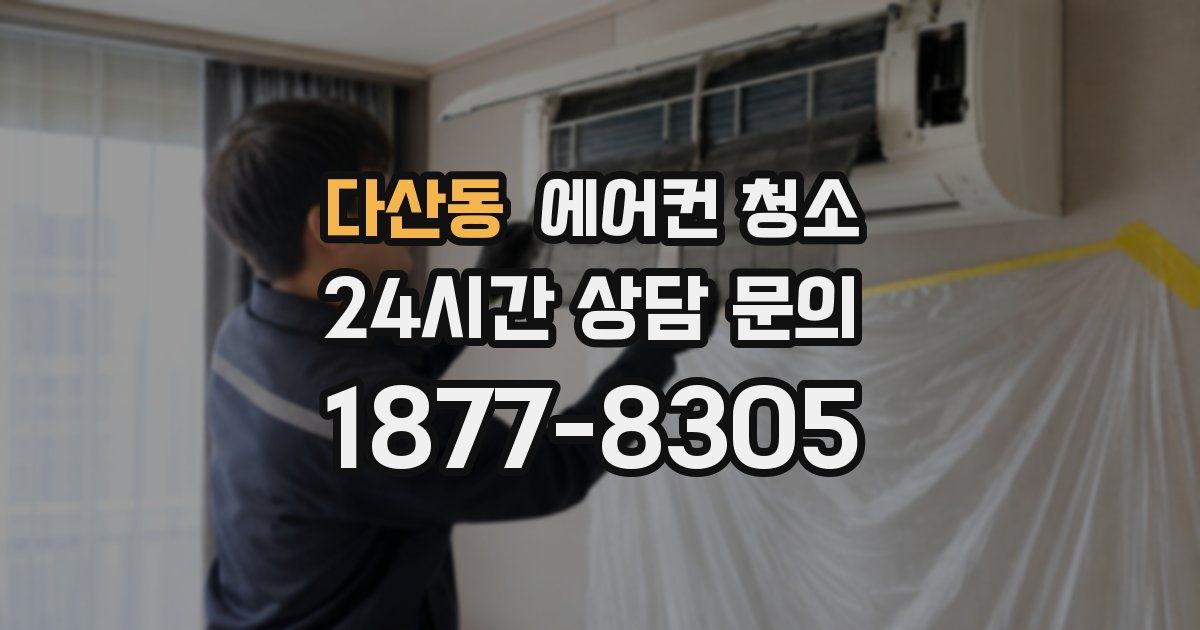 다산동 에어컨 청소