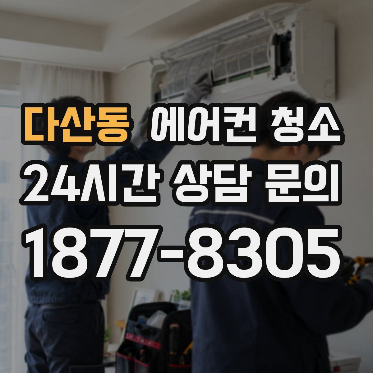 다산동 에어컨 청소