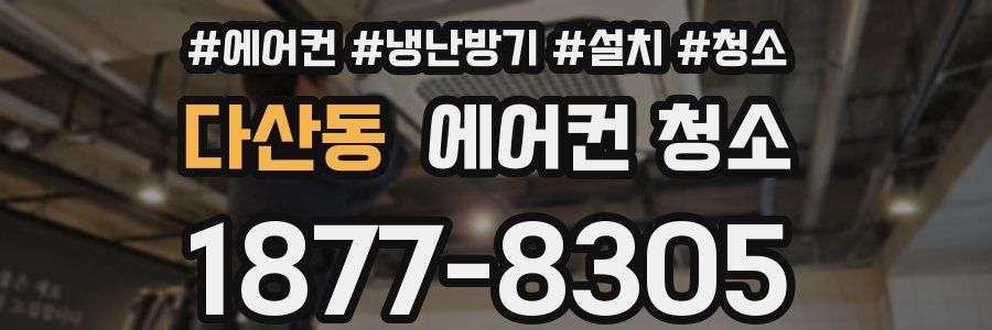 다산동 에어컨 청소