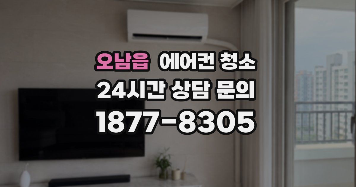 오남읍 에어컨 청소
