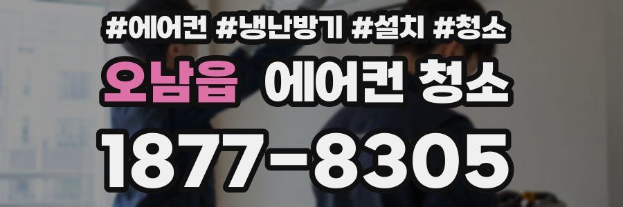 오남읍 에어컨 청소