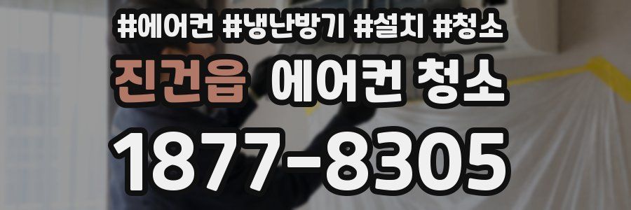 진건읍 에어컨 청소