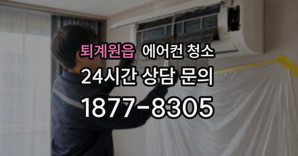 퇴계원읍 에어컨 청소