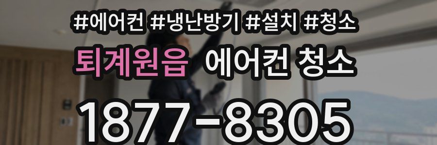 퇴계원읍 에어컨 청소