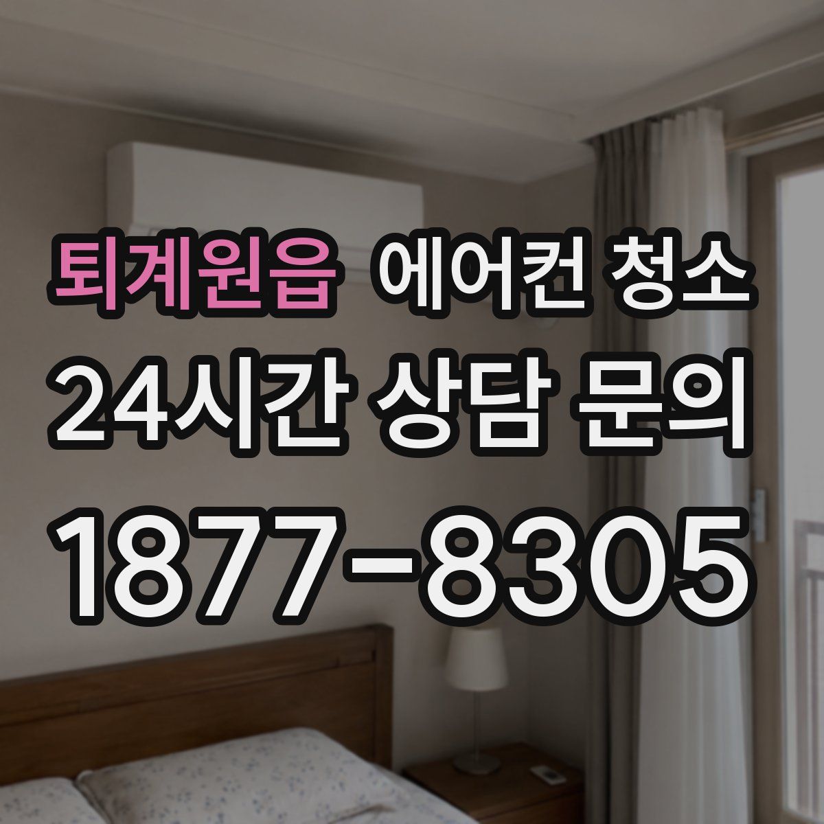 퇴계원읍 에어컨 청소