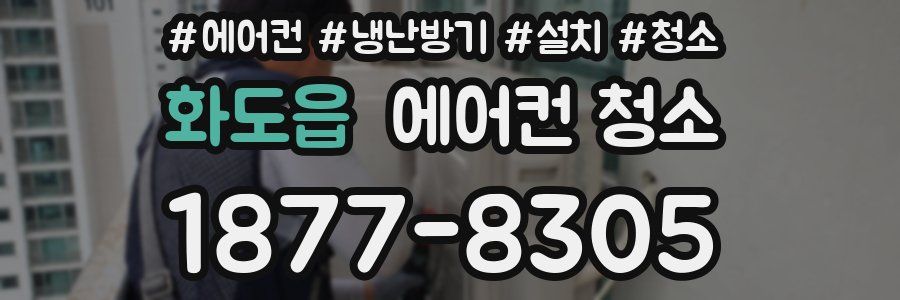 화도읍 에어컨 청소