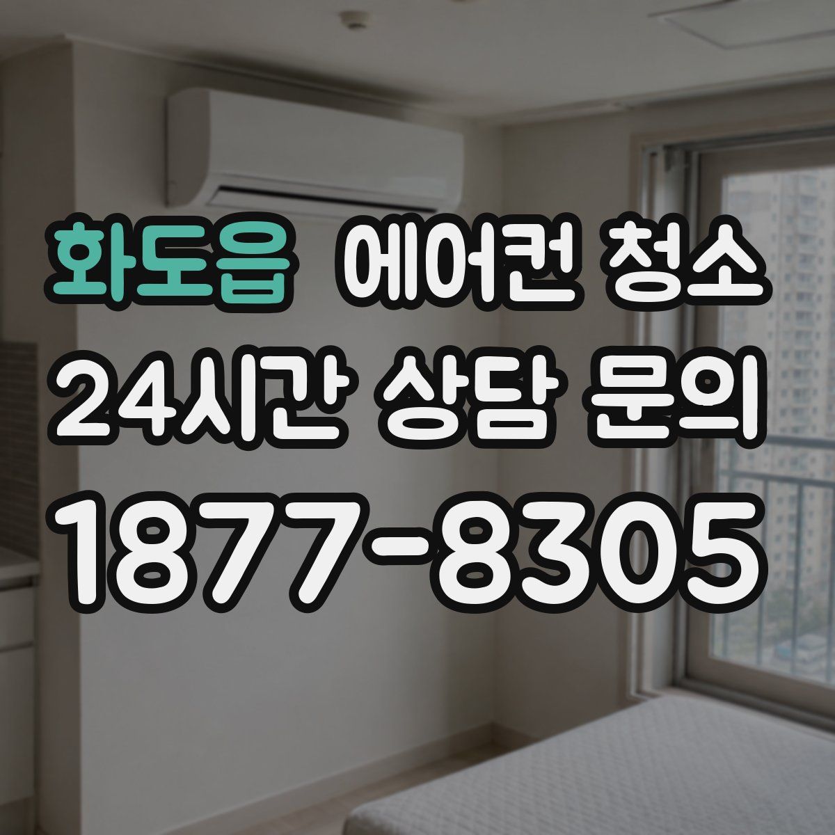 화도읍 에어컨 청소