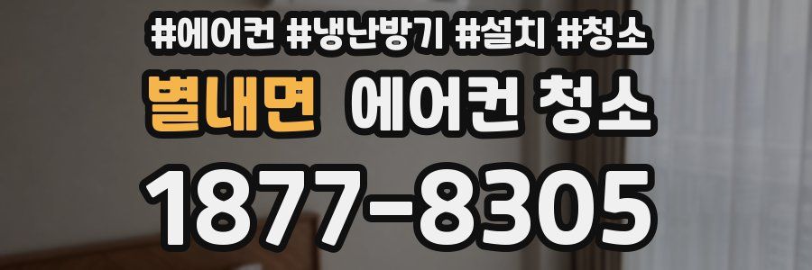 별내면 에어컨 청소